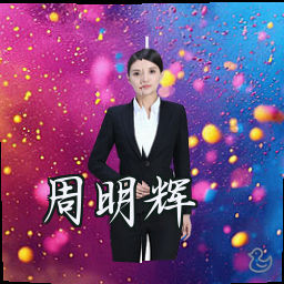 周明辉