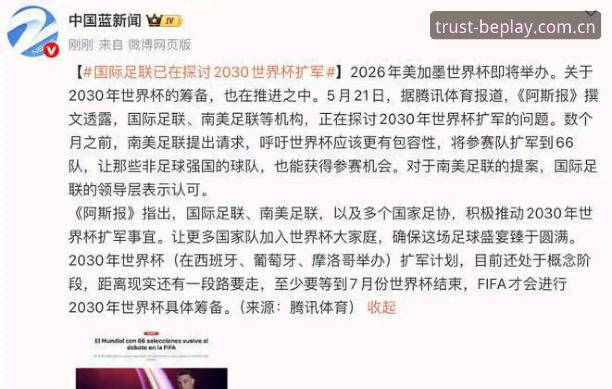 beplay体育用户反馈 世界杯66队vs48队:中国男足能否搭上扩军快车?真球迷在beplay体育官网的深度分析